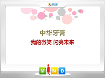 揭东中华牙膏——我的微笑闪亮未来